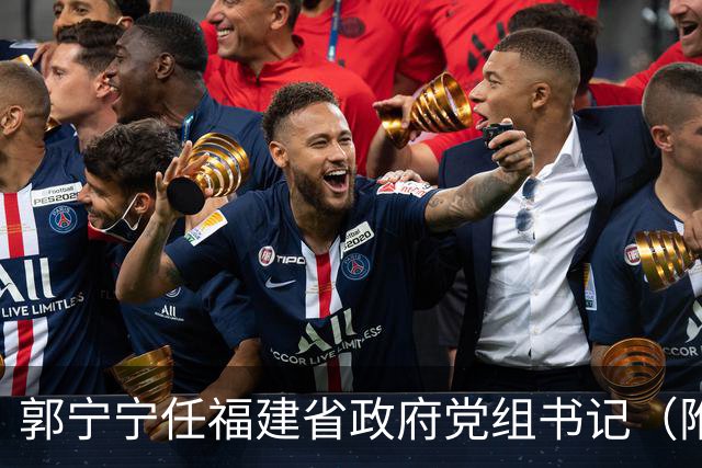 郭宁宁任福建省政府党组书记（附简历）