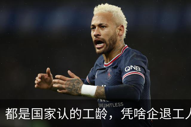 都是国家认的工龄，凭啥企退工人按1.0算，公务员就能按职级算？
