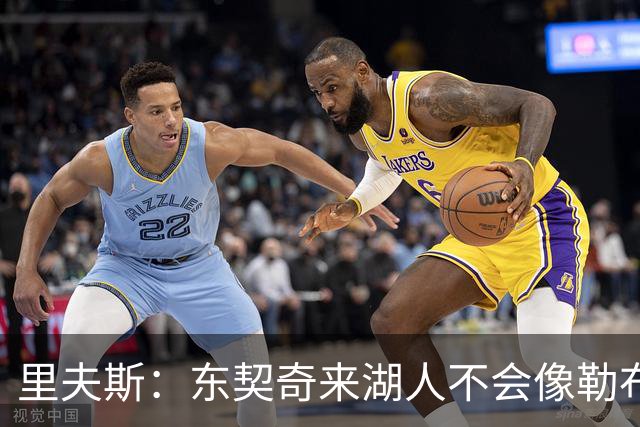 里夫斯：东契奇来湖人不会像勒布朗当年那样被科蜜排斥