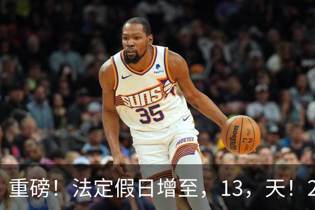 重磅！法定假日增至，13，天！2027，放假推演出炉，调休安排一目了然