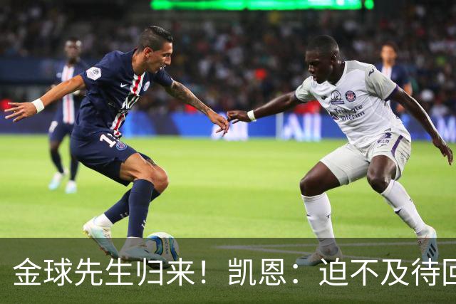 金球先生归来！凯恩：迫不及待回慕尼黑见队友，备战明晚比赛