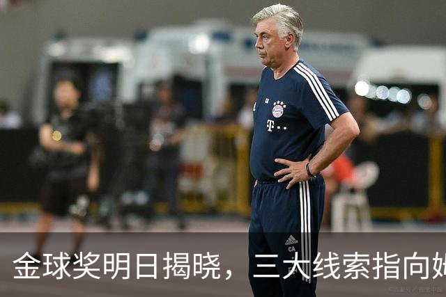 金球奖明日揭晓，三大线索指向姆巴佩：本人“承认”、皇马出席、巴萨人员安排
