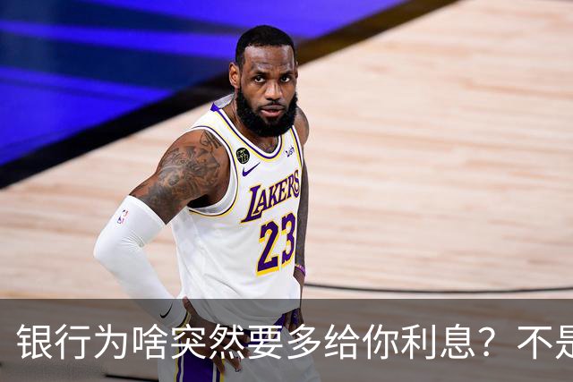 银行为啥突然要多给你利息？不是发善心，是真怕你把钱都取走
