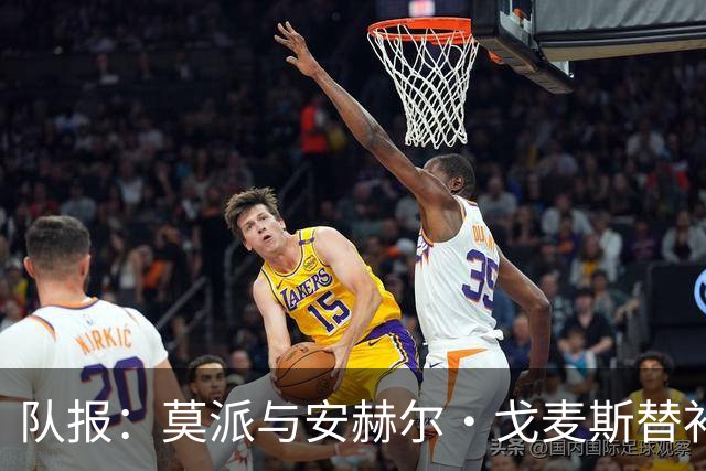 队报：莫派与安赫尔·戈麦斯替补登场表现糟糕，遭到主场球迷嘘声
