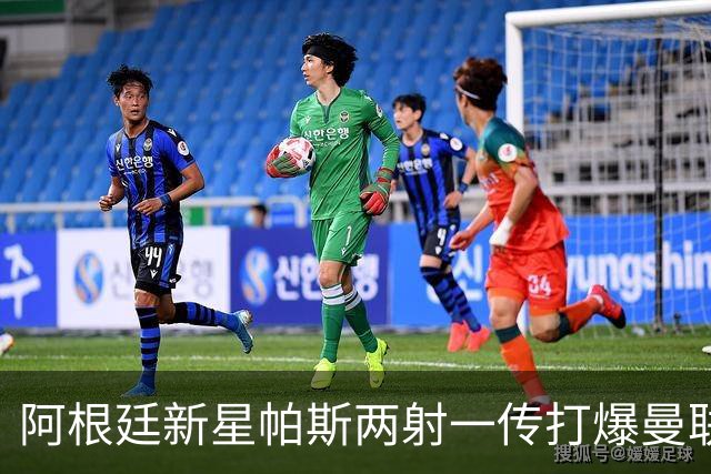 阿根廷新星帕斯两射一传打爆曼联，比肩梅西创多项欧冠纪录