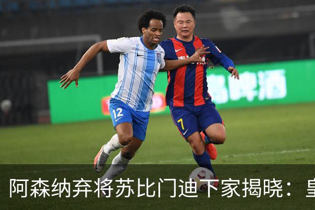 阿森纳弃将苏比门迪下家揭晓：皇马成唯一破局之选