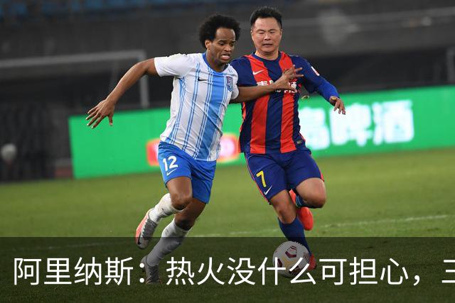 阿里纳斯：热火没什么可担心，三巨头当年开局也曾8胜8负