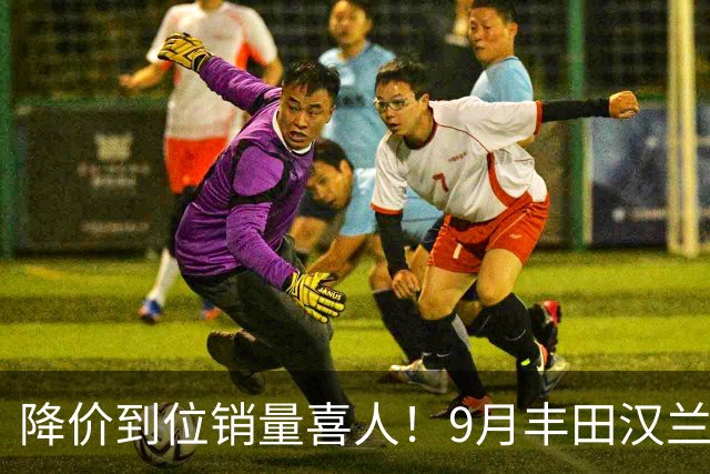降价到位销量喜人！9月丰田汉兰达交付4950台！市场表现非常稳定