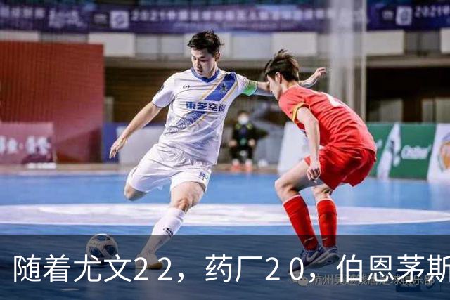 随着尤文2 2，药厂2 0，伯恩茅斯3 0AC米兰，格拉茨风暴一球闷住马赛，欧联最新积分榜出炉