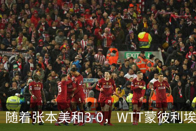 随着张本美和3-0，WTT蒙彼利埃冠军赛女单16强已出15席：6名国乒悍将在列