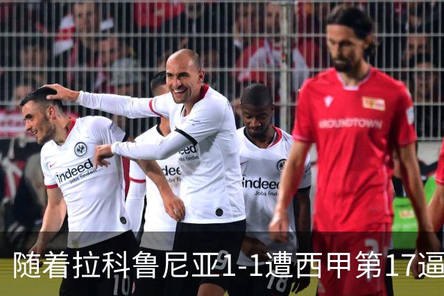 随着拉科鲁尼亚1-1遭西甲第17逼平，西甲最新积分榜出炉