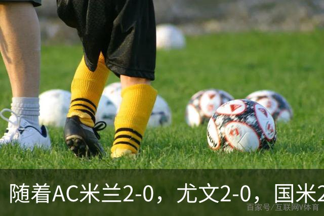 随着AC米兰2-0，尤文2-0，国米2-1逆转绝杀，意甲最新积分榜出炉