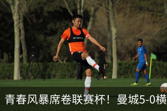 青春风暴席卷联赛杯！曼城5-0横扫诺维奇，17岁桑巴首秀双响