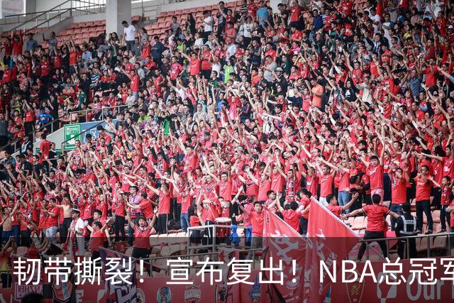 韧带撕裂！宣布复出！NBA总冠军后卫回来了