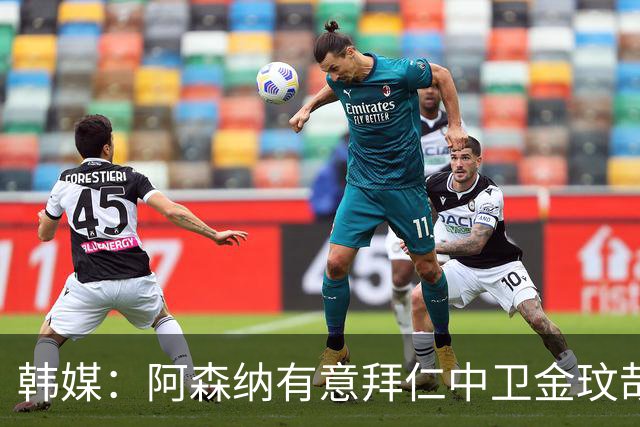 韩媒：阿森纳有意拜仁中卫金玟哉 欧冠直接交锋需证明价值