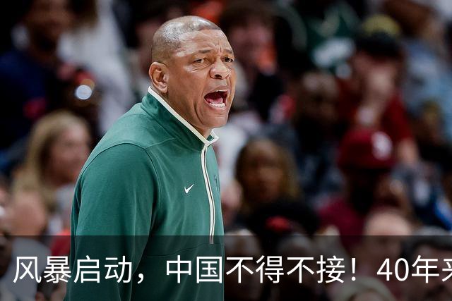 风暴启动，中国不得不接！40年来第一次，四件事同时逼到了眼前