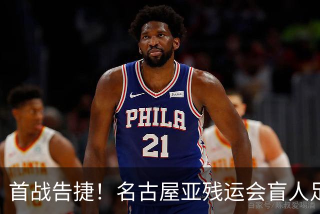 首战告捷！名古屋亚残运会盲人足球比赛：中国队1-0日本队