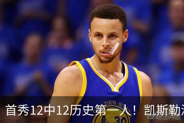 首秀12中12历史第一人！凯斯勒湖人初体验堪称完美