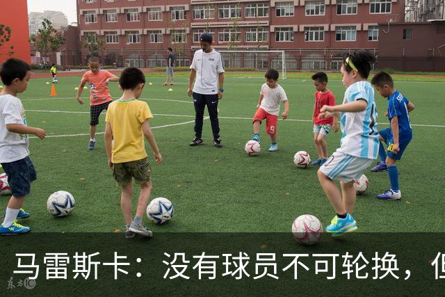 马雷斯卡：没有球员不可轮换，但此刻多纳鲁马就是首发