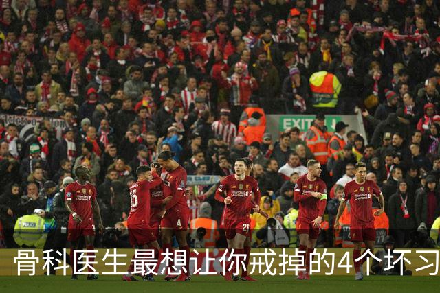 骨科医生最想让你戒掉的4个坏习惯，每一个都在加速膝盖“报废”