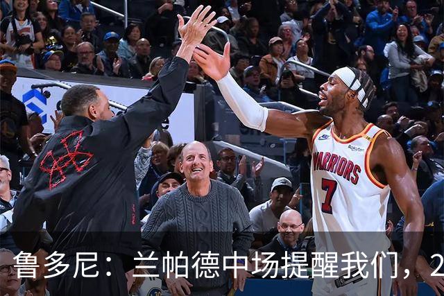 鲁多尼：兰帕德中场提醒我们，2-0领先后下一个进球很重要