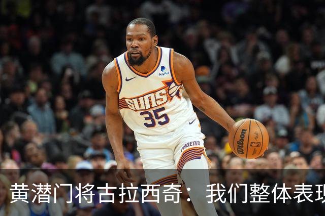 黄潜门将古拉西奇：我们整体表现并不差，但最终还是输球了