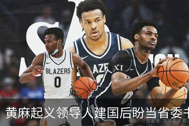 黄麻起义领导人建国后盼当省委书记，毛主席却批示永不启用，为何？