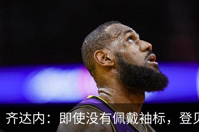 齐达内：即使没有佩戴袖标，登贝莱也一直在扮演副队长的角色