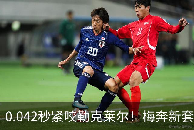 0.042秒紧咬勒克莱尔！梅奔新套件美国站复活，赛车性能大幅度提升