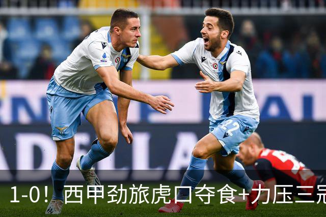 1-0！西甲劲旅虎口夺食+力压三冠王登顶，欧冠2冠