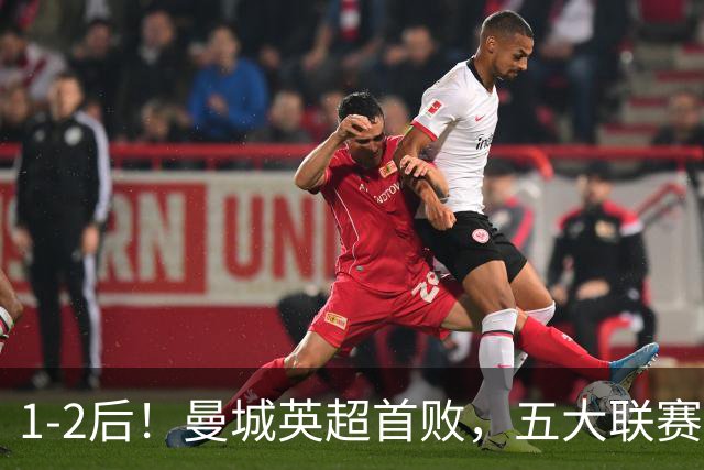 1-2后！曼城英超首败，五大联赛就巴萨西甲全胜，本轮决战皇马