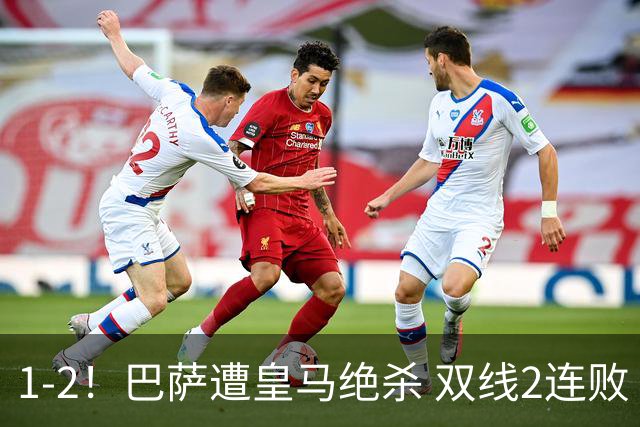 1-2！巴萨遭皇马绝杀 双线2连败 西甲开局9连胜终结+无缘独享纪录