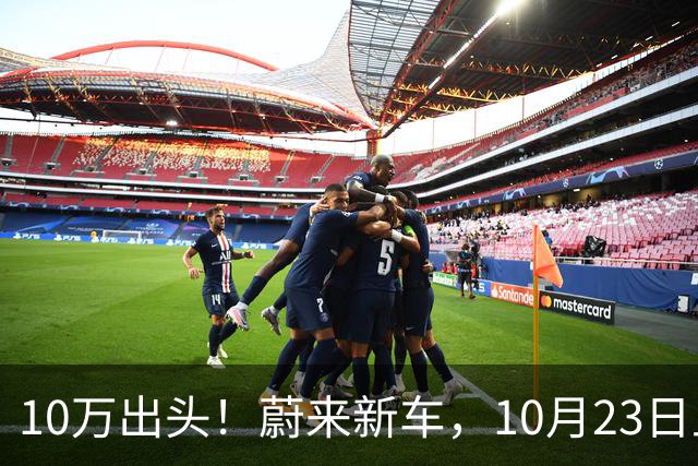 10万出头！蔚来新车，10月23日上市！