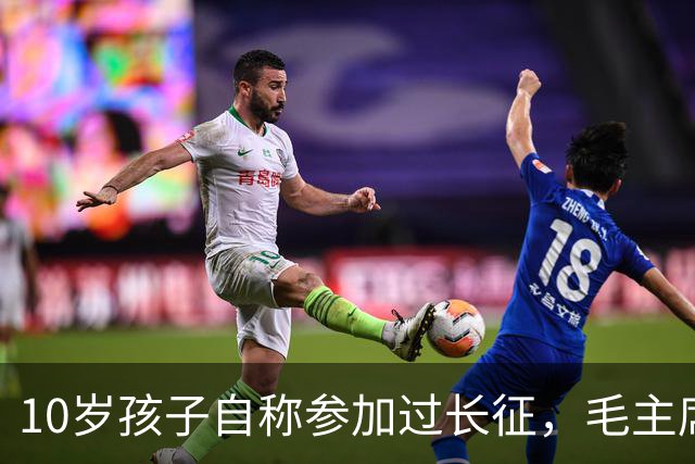 10岁孩子自称参加过长征，毛主席问谁能证明，他说：是我大舅贺龙！