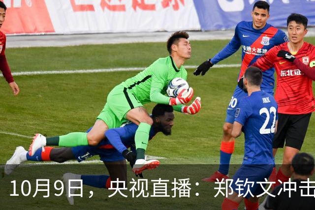 10月9日，央视直播：郑钦文冲击中网四强，附CCTV5、CCTV5+节目单