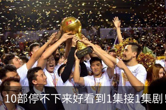 10部停不下来好看到1集接1集剧！，《兰香如故》好看，这部公认神剧