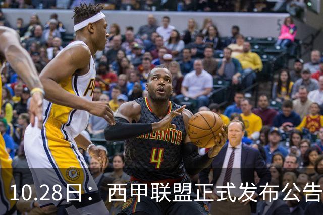 10.28日：西甲联盟正式发布公告与姆巴佩言论做切割，两层核心意思值得仔细琢磨