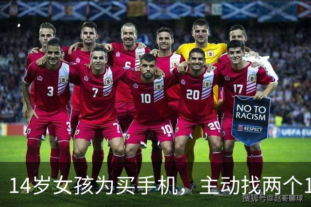 14岁女孩为买手机，主动找两个19岁“大姐头”介绍客人发生关系，一周十多次获利3000元，法院判了