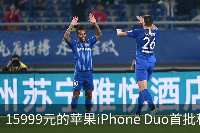15999元的苹果iPhone Duo首批秒空：刚进官网就排到12月了