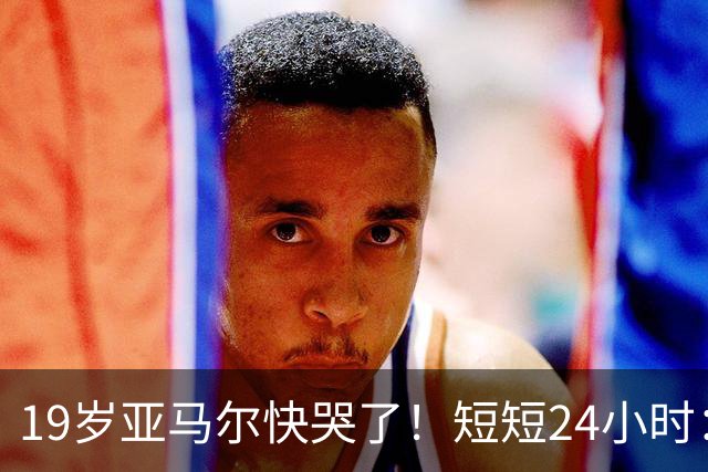 19岁亚马尔快哭了！短短24小时：输给皇马 无缘金球 一脸失望