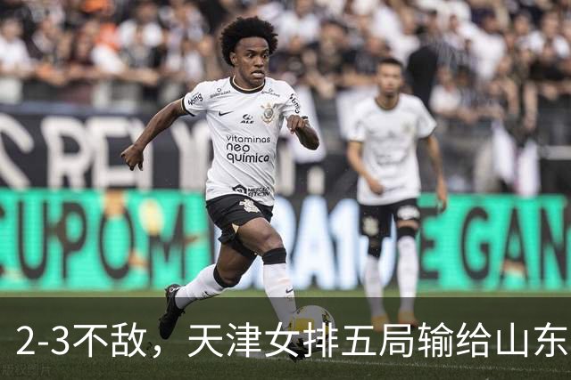 2-3不敌，天津女排五局输给山东，王宝泉、安家杰现身看台