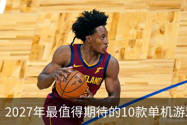 2027年最值得期待的10款单机游戏