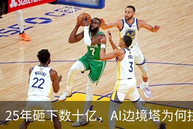 25年砸下数十亿，AI边境塔为何拦不住死亡？