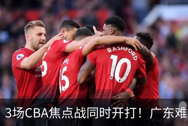 3场CBA焦点战同时开打！广东难逃3连败，北京上海冲3连胜没啥悬念