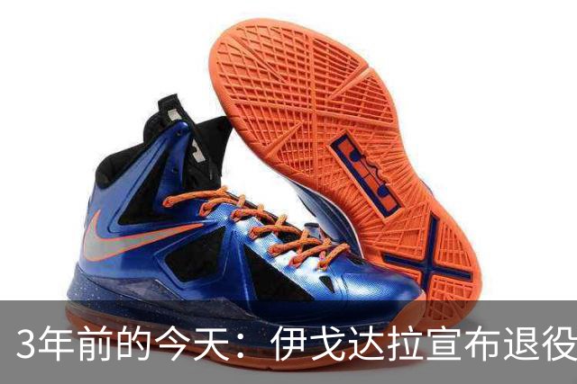 3年前的今天：伊戈达拉宣布退役 生涯共夺得4个总冠军+1个FMVP