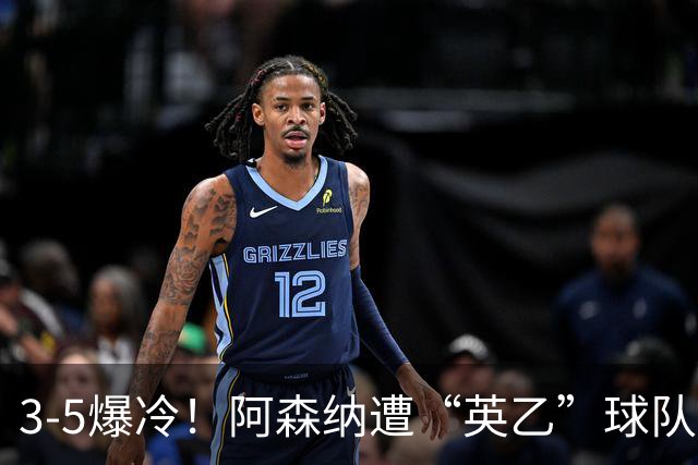 3-5爆冷！阿森纳遭“英乙”球队淘汰，止步16强，球迷：故意的