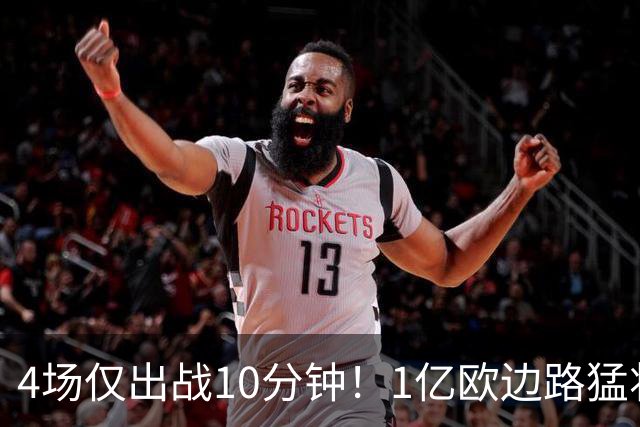 4场仅出战10分钟！1亿欧边路猛将在皇马彻底失宠，恐遭穆里尼奥清洗