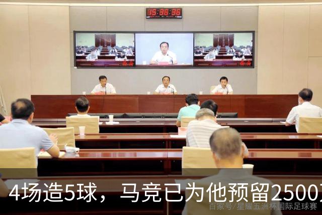 4场造5球，马竞已为他预留2500万欧预算