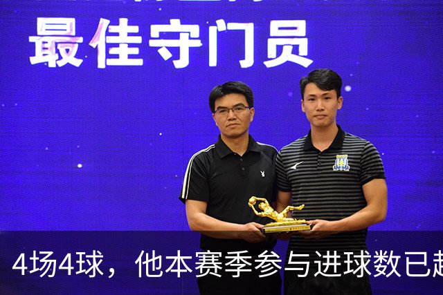4场4球，他本赛季参与进球数已超上赛季全年
