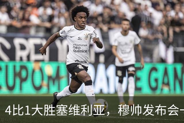 4比1大胜塞维利亚，穆帅发布会一席话，给全欧洲教练上课
